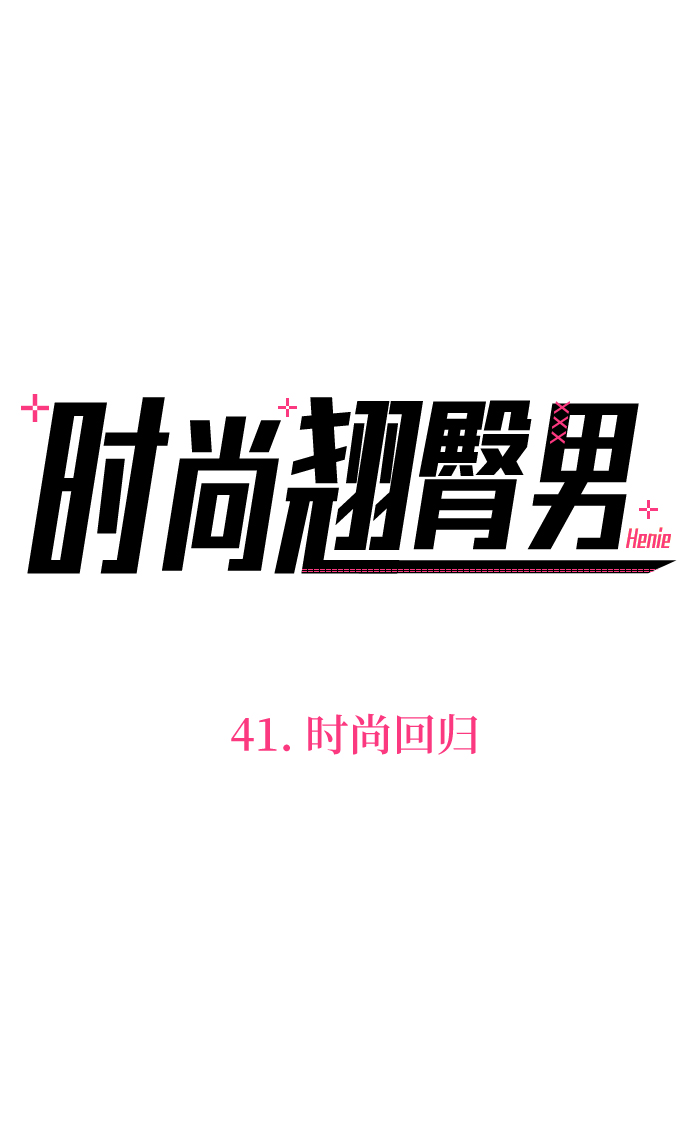 [第41话] 时尚回归16