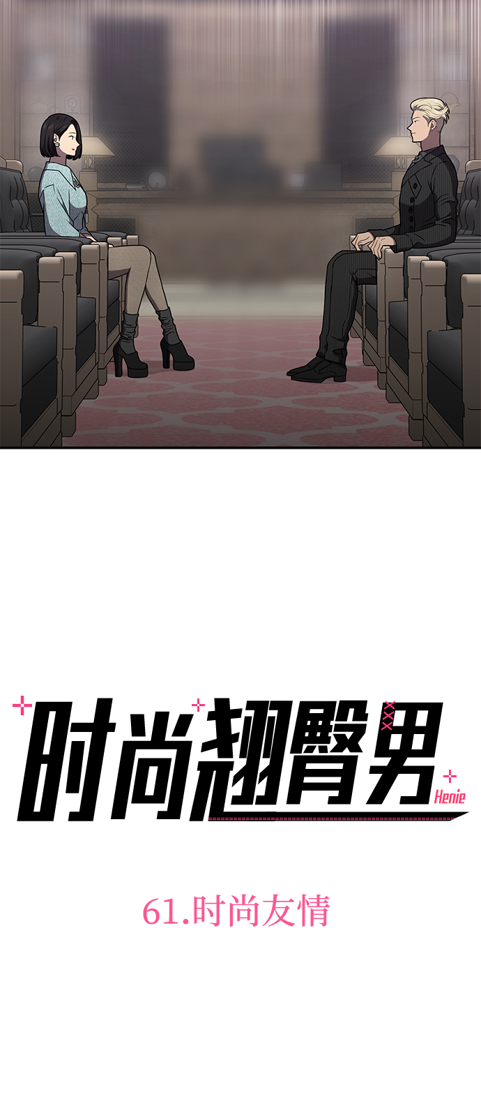 [第61话] 时尚友情6