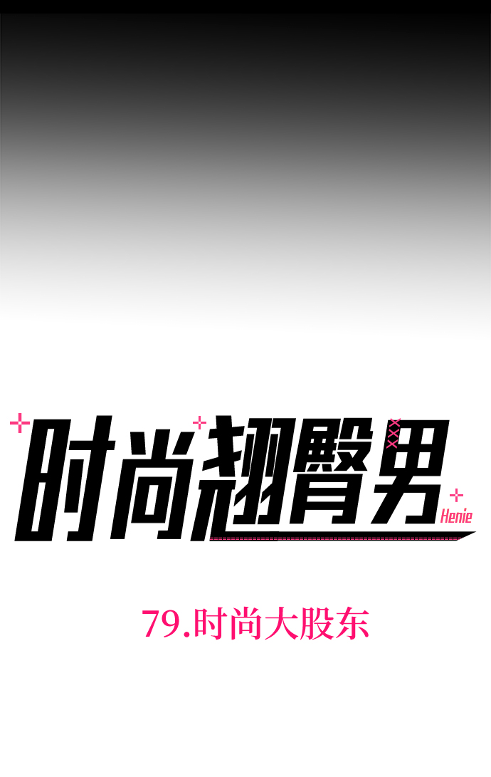 [第79话] 时尚大股东9