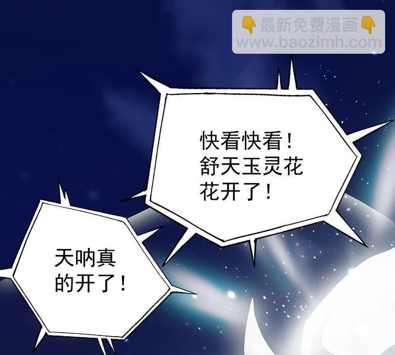 第83话 舒天玉灵花开了！2