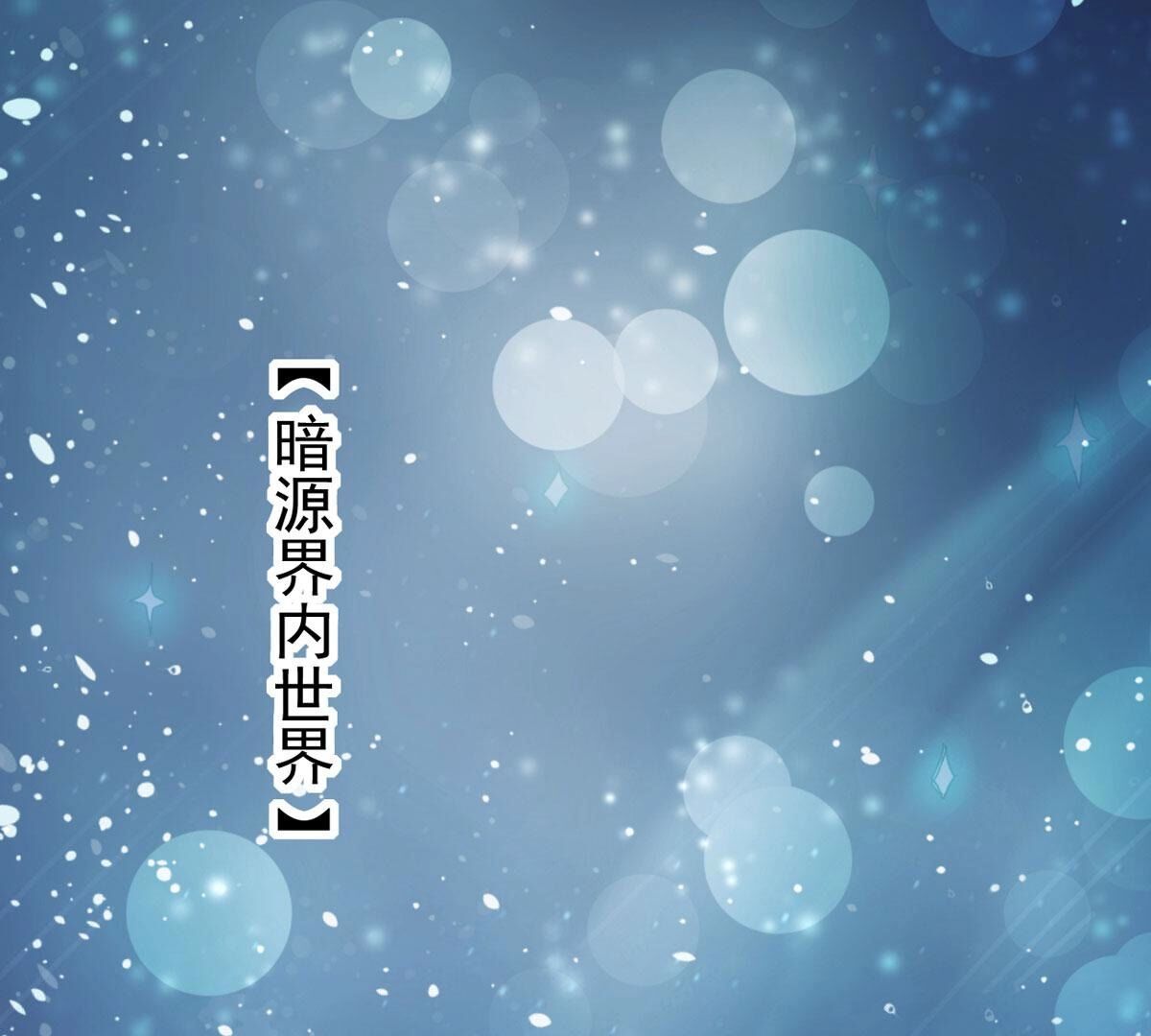 第350话 暗源界68