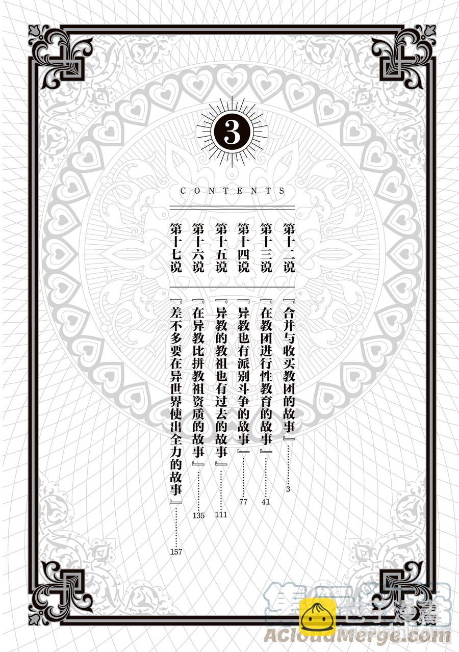 12 合并与收买教团的故事2