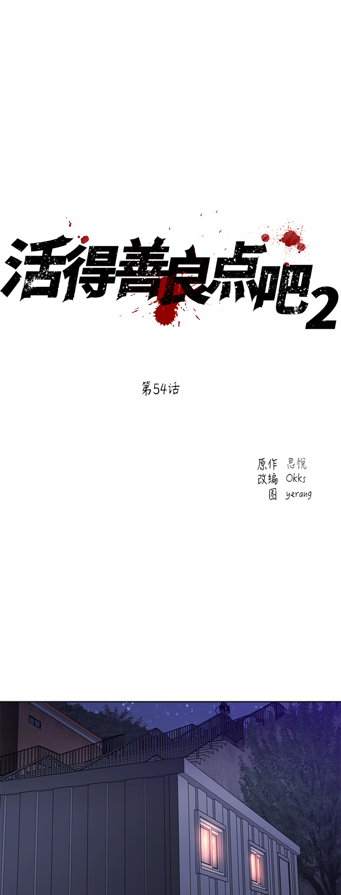 [第2季] 第54话1
