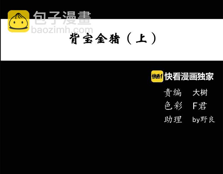 第53话 背宝金猪（上）3