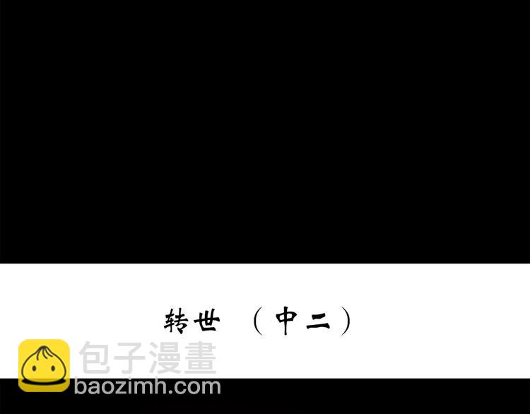 第245话  转世  中二2