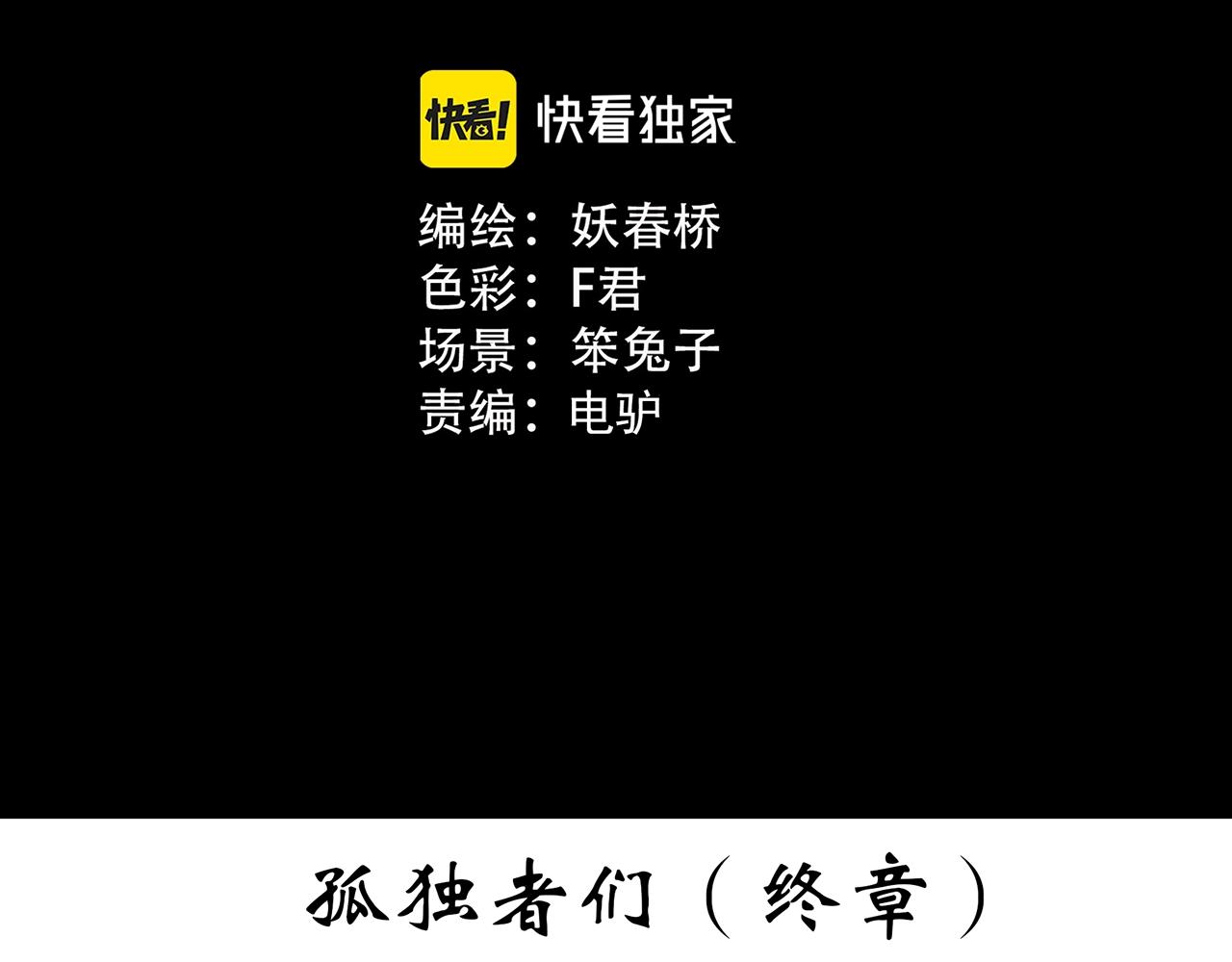 第398话 孤独者们（终）2