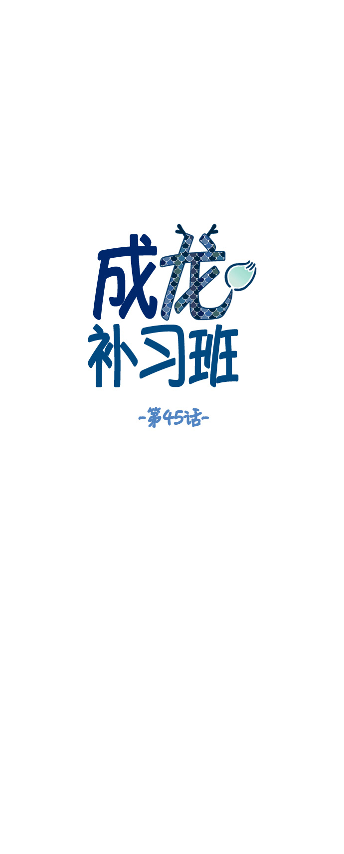 第45话10