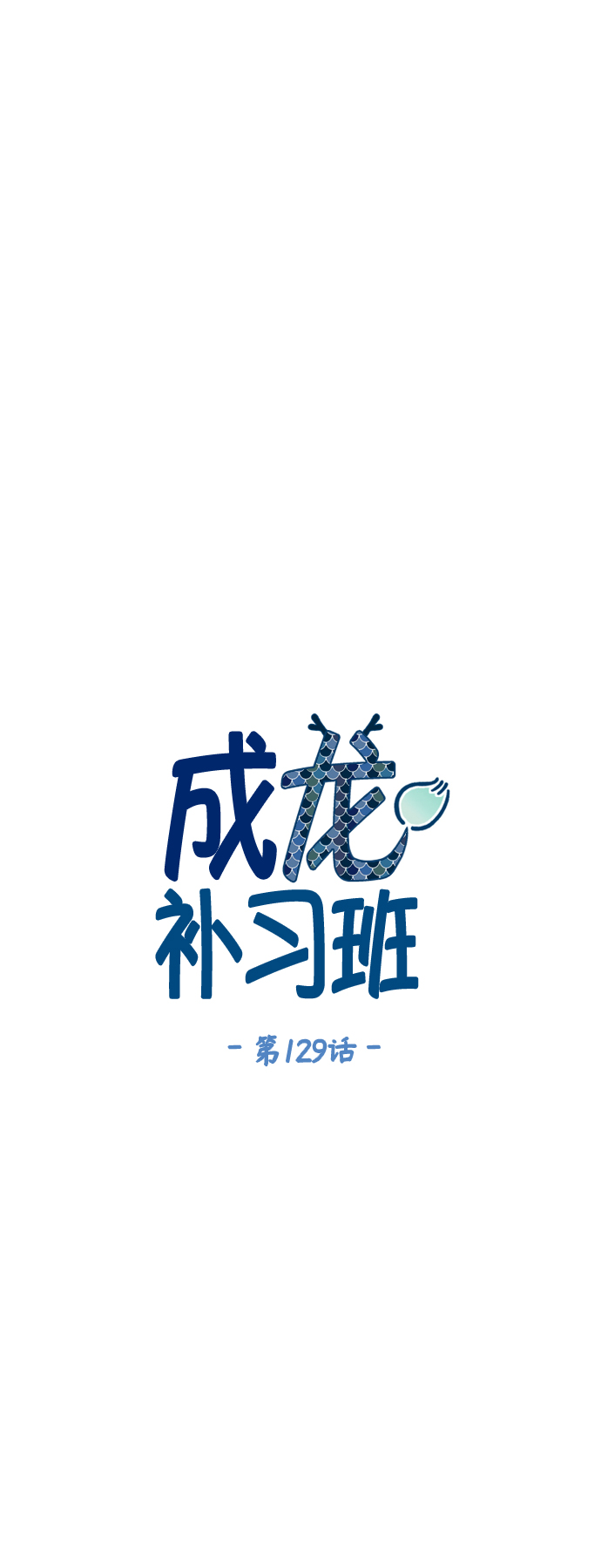 第129话11