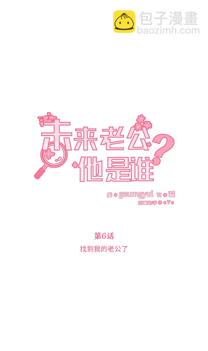 [第6话] 找到我的老公了9