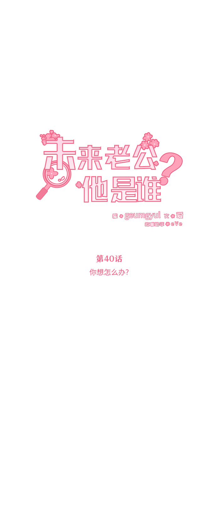 [第40话] 你想怎么办？21