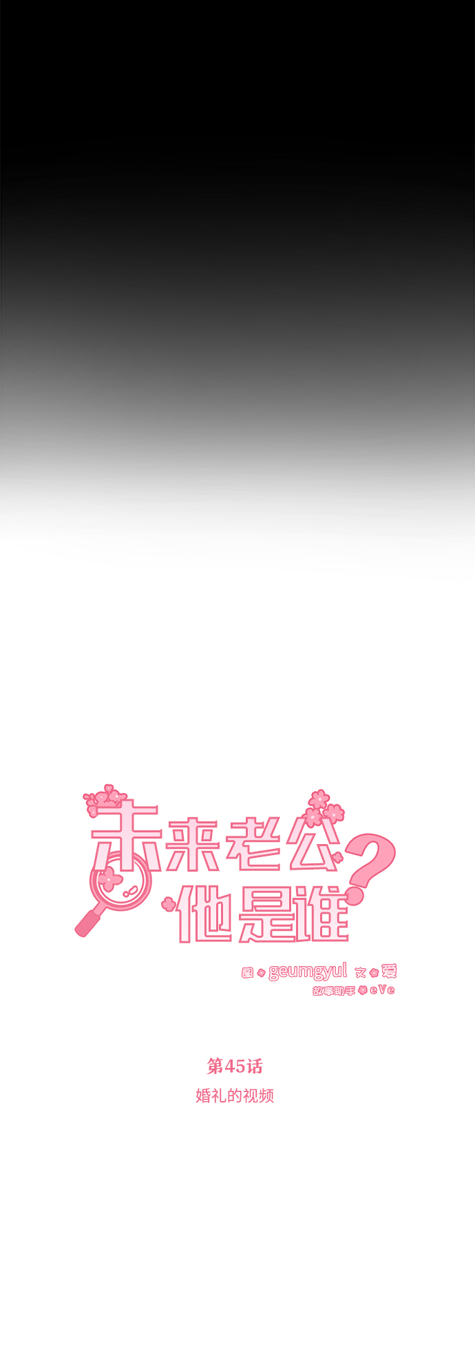 [第45话] 婚礼的视频21