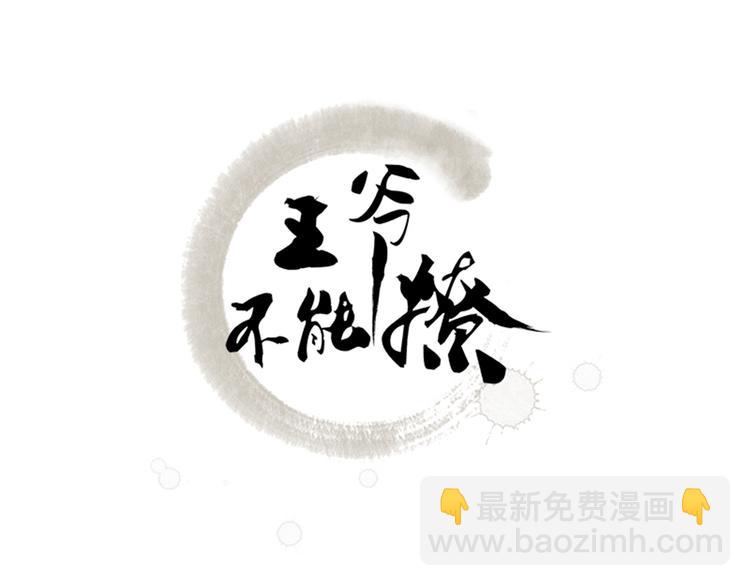 第161话 本王不许你出事！2