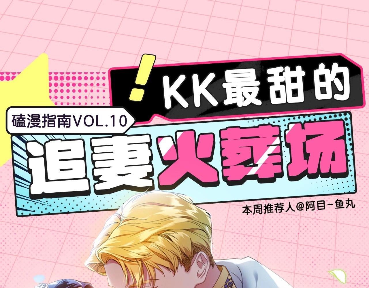 【磕漫指南】KK最甜的追妻火葬场！0