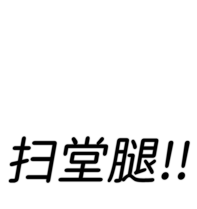 [序章] 实力出众的大佬203