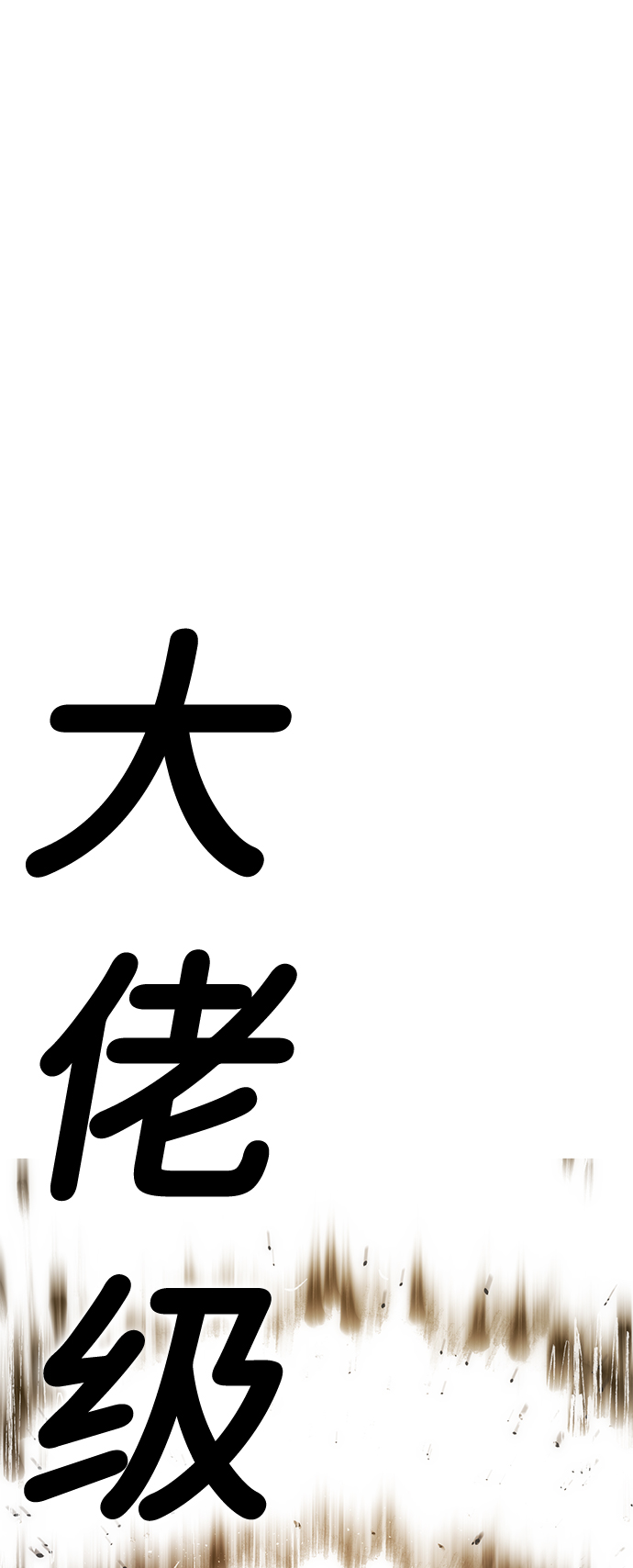[序章] 实力出众的大佬220