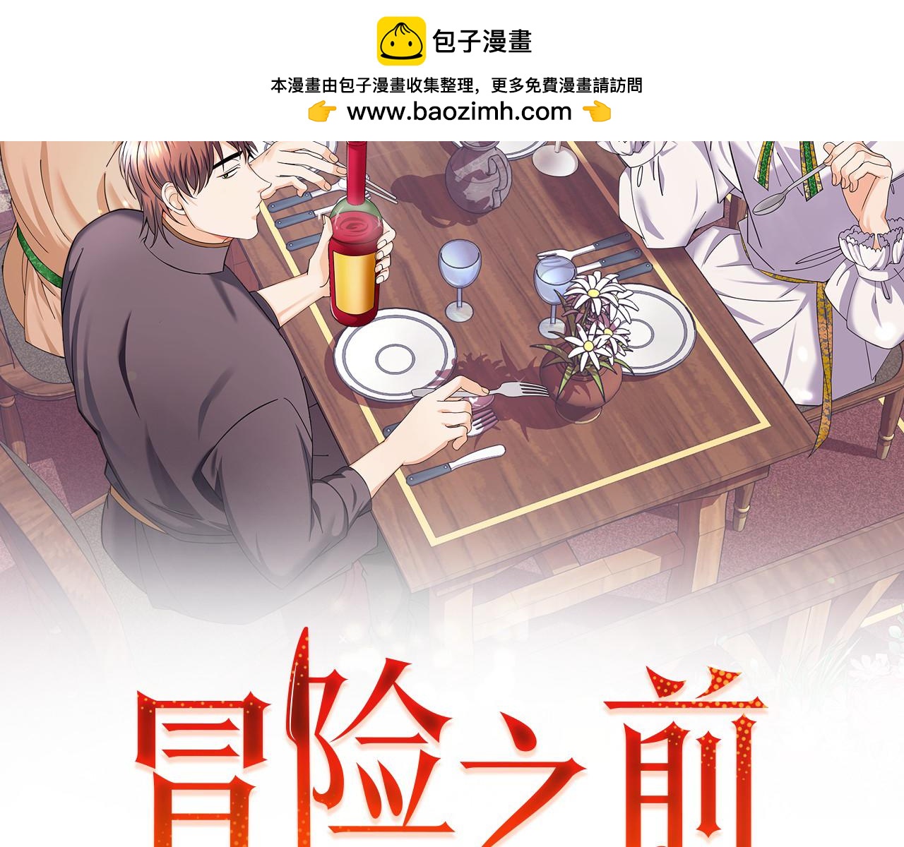 第42话 厨艺救命1