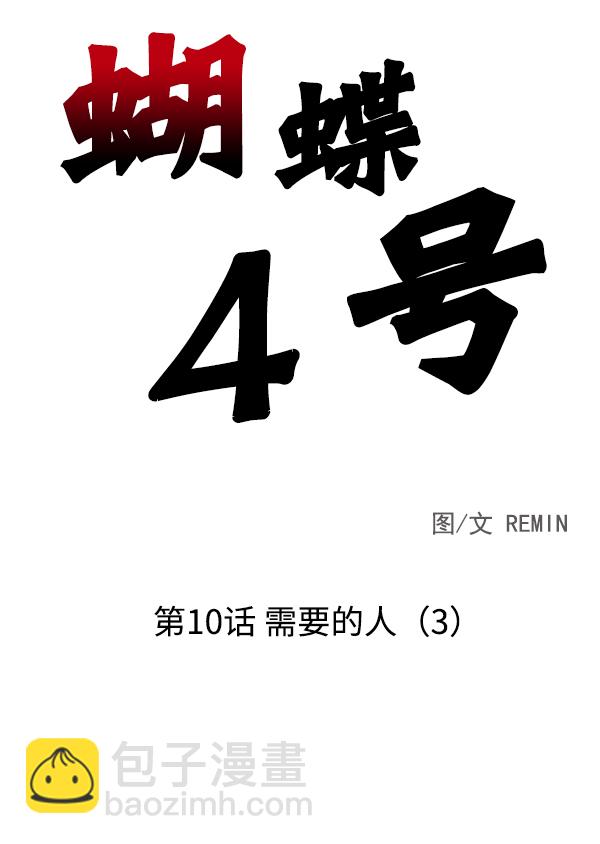 [第10话] 需要的人（3）1