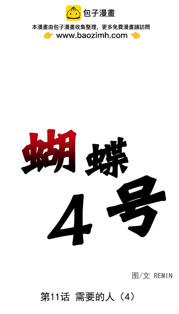 [第11话] 需要的人（4）1