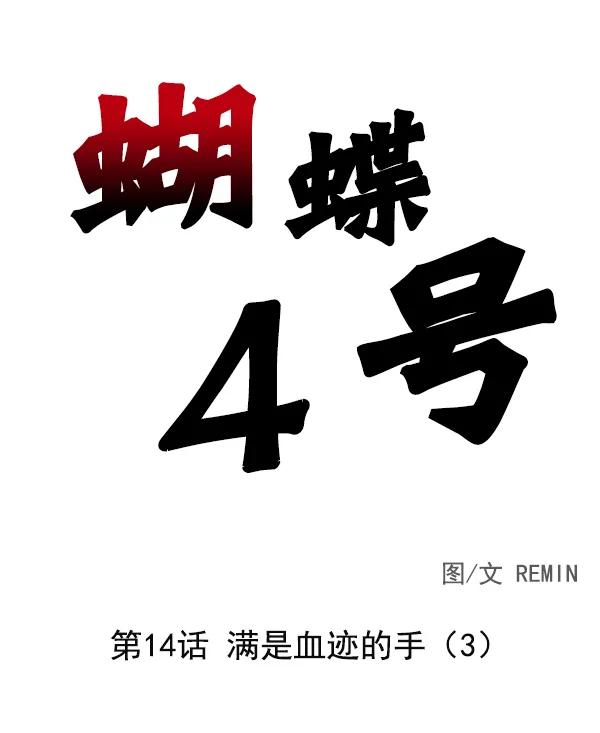 [第14话] 满是血迹的手（3）5