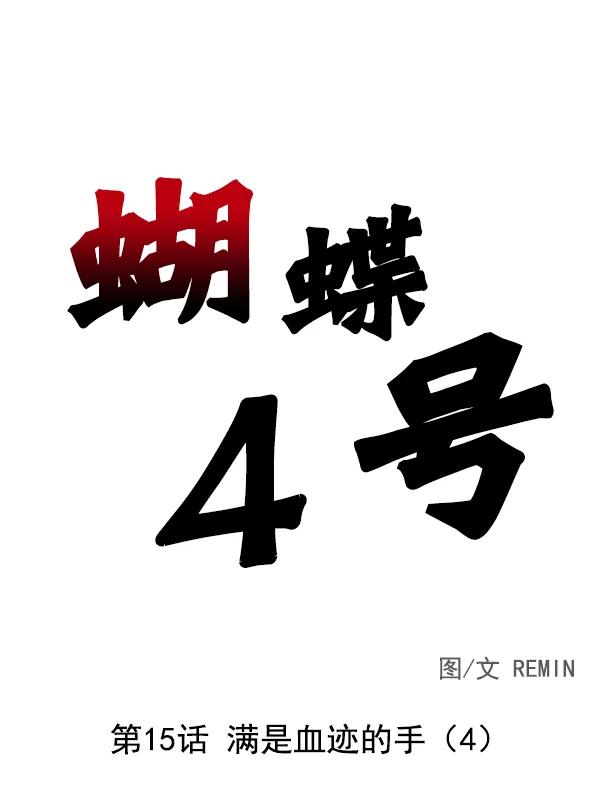 [第15话] 满是血迹的手（4）16