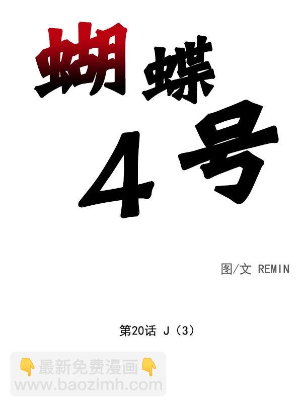 [第20话] J（3）6
