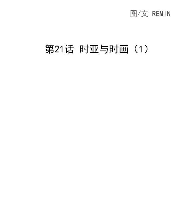 [第21话] 时亚与时画（1）13