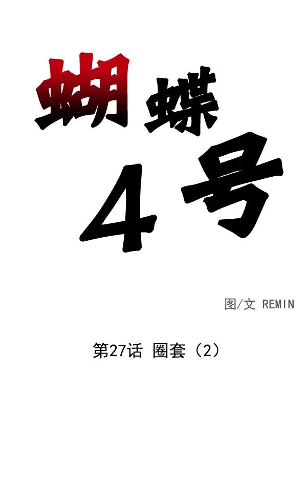 [第27话] 圈套（2）5