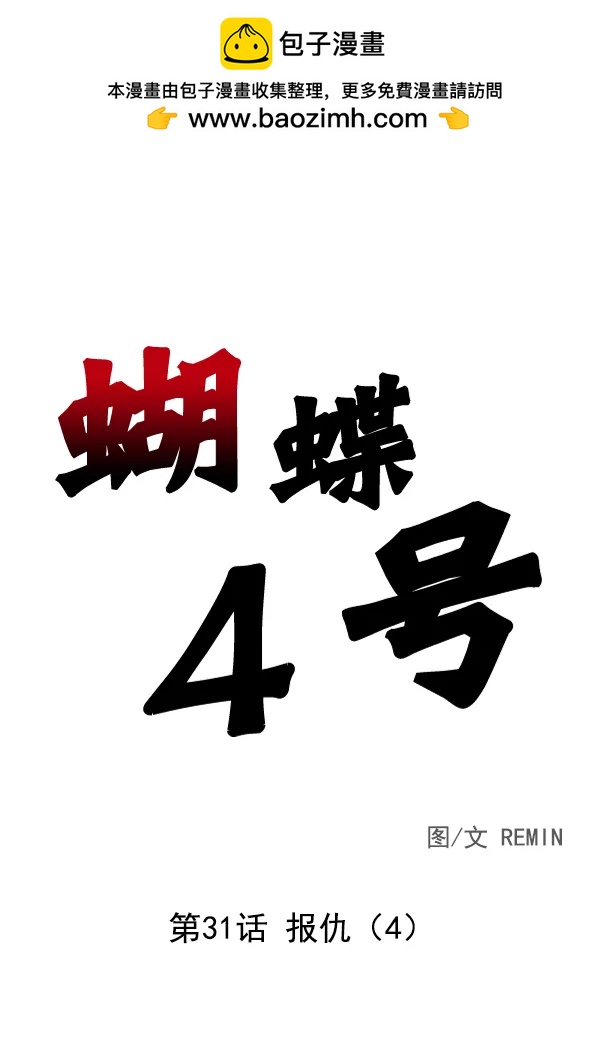[第31话] 报仇（4）1