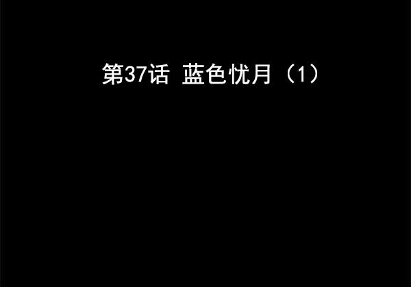 [第37话] 蓝色忧月（1）2