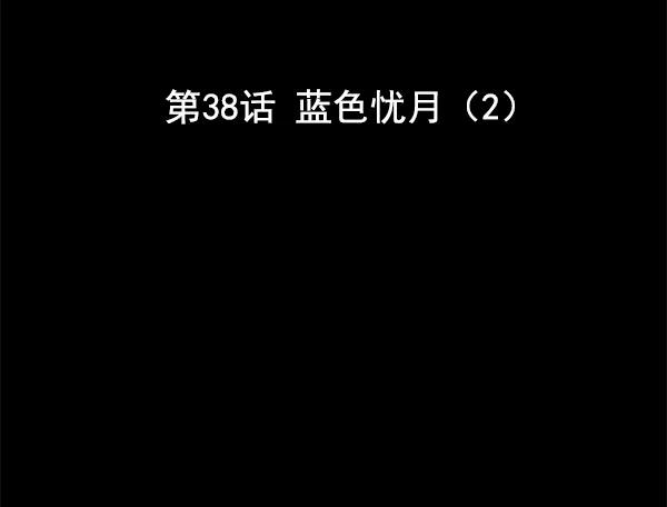 [第38话] 蓝色忧月（2）2