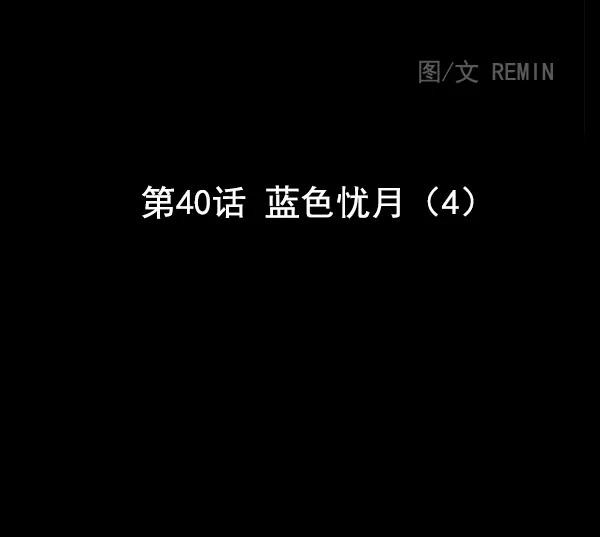 [第40话] 蓝色忧月（4）7