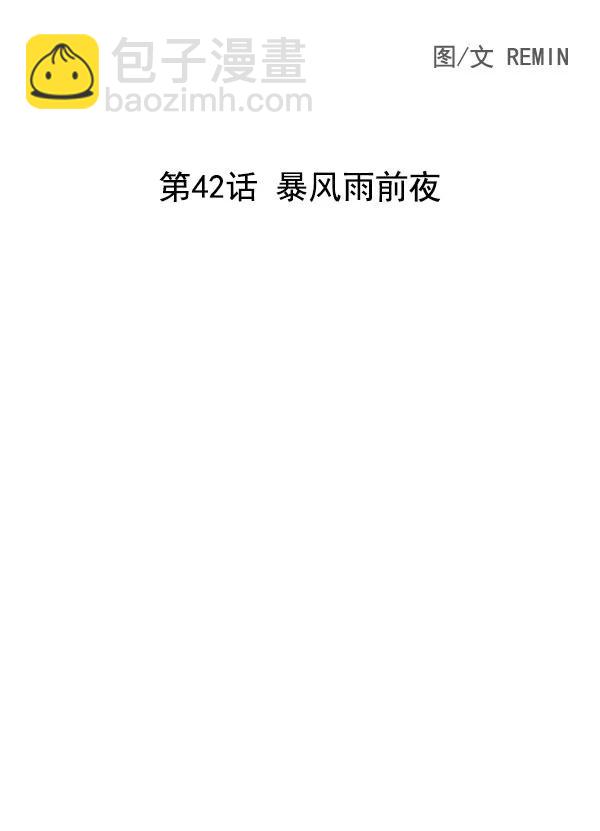 [第42话] 暴风雨前夜2