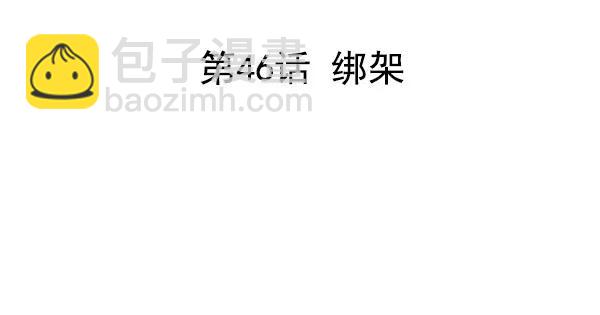 [第46话] 绑架33
