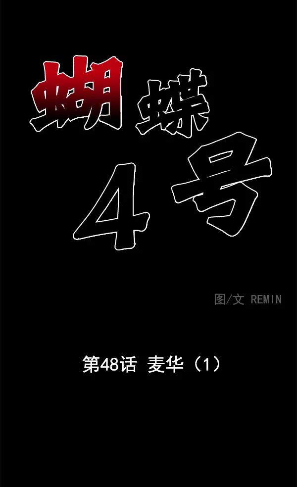 [第48话] 麦华（1）32