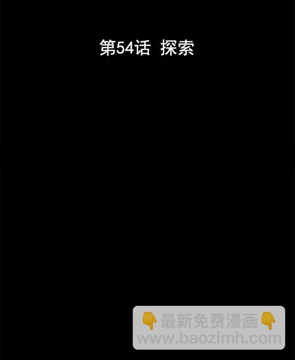 [第54话] 探索2