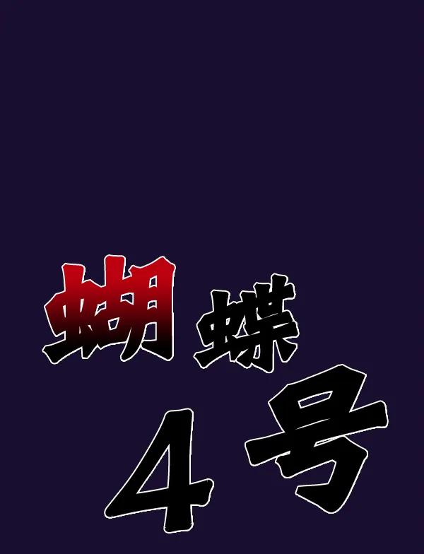 [第55话] 蝴蝶神的故事11