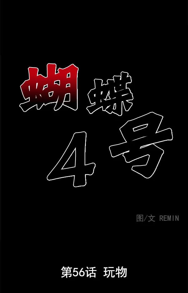 [第56话] 玩物5