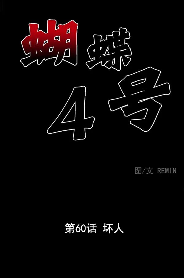 [第60话] 坏人2