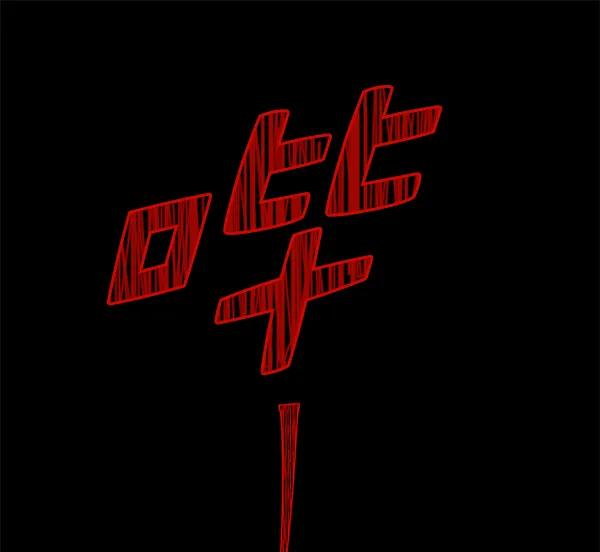 [第62话] 逃跑（2）95