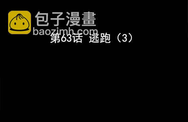 [第63话] 逃跑（3）2