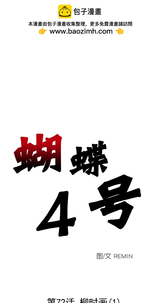 [第72话] 柳时画（1）1