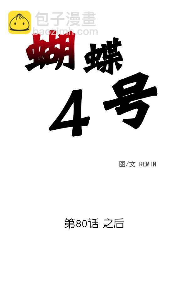 [第80话] 之后2