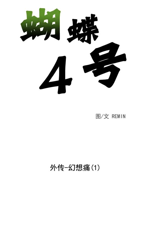 外传-幻想痛（1）4