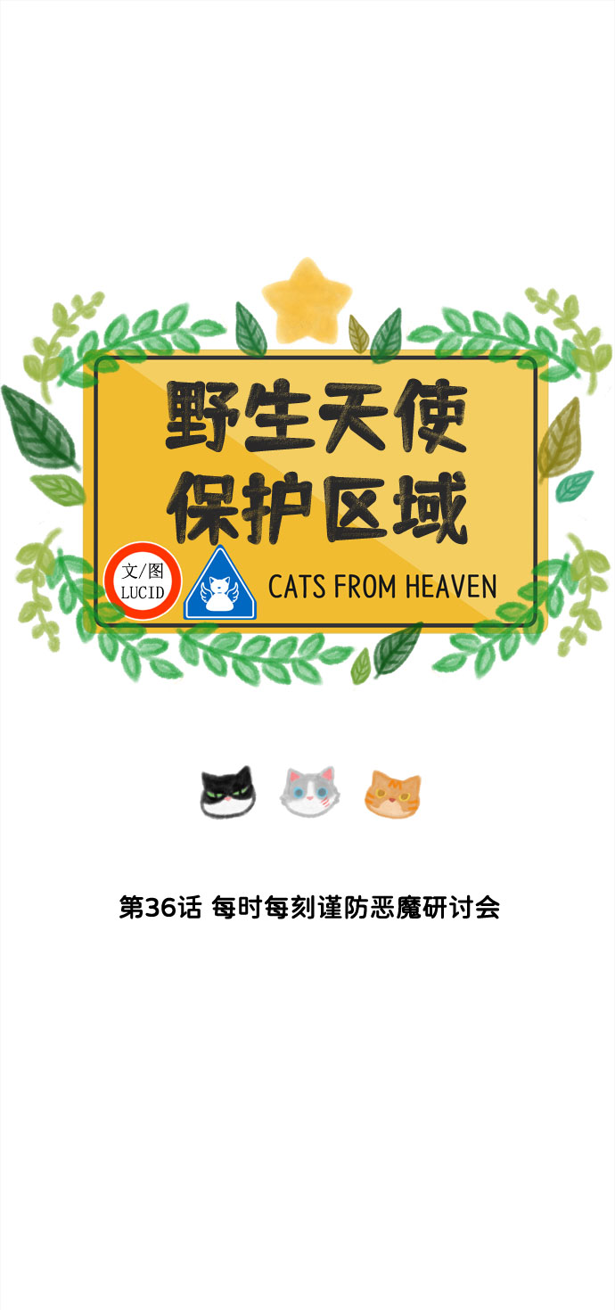 第36话 每时每刻谨防恶魔研讨会8