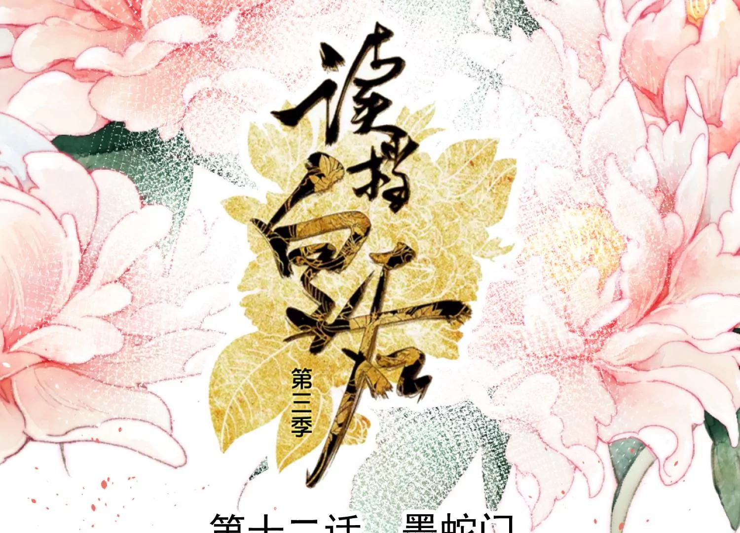 第12话 墨蛇门0