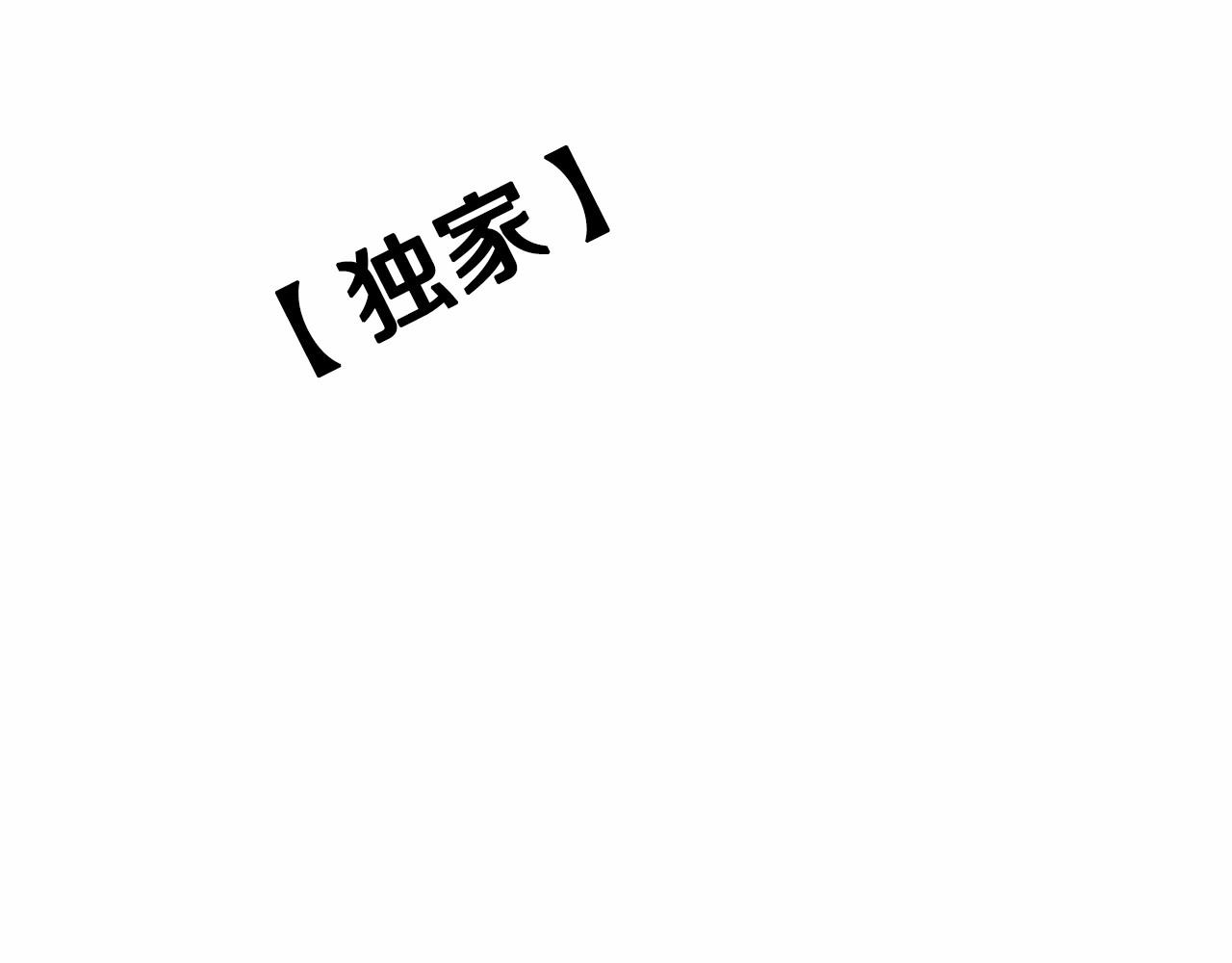 第32话 特大新闻事件！257