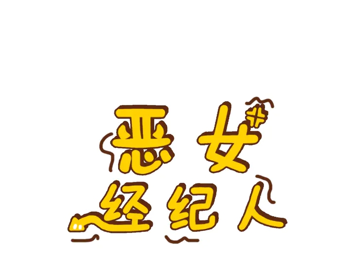 第45话 耍什么花招0