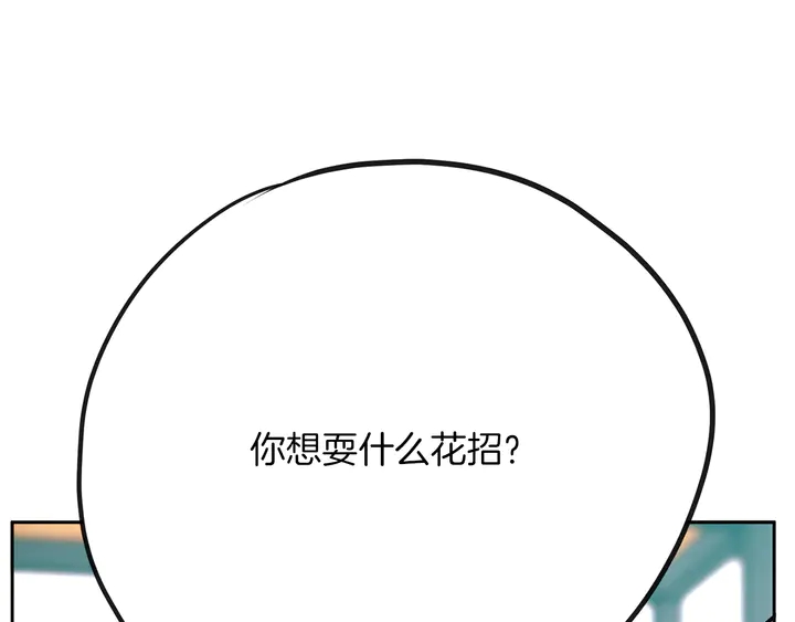 第45话 耍什么花招171