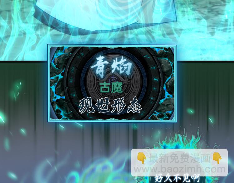 第123话 青焰古魔来袭27
