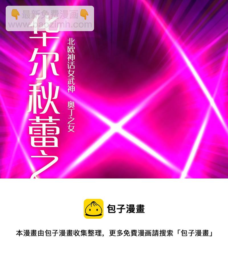 第178话 女武神94